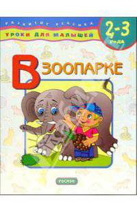 В зоопарке. 2-3 года