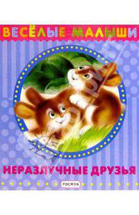 Неразлучные друзья