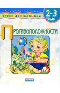 Противоположности. 2-3 года