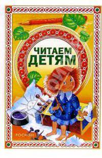 Читаем детям: Стихи, сказки, рассказы, басни
