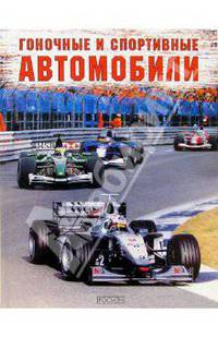 Гоночные и спортивные автомобили