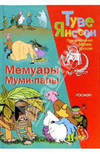 Мемуары Муми-папы