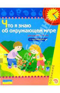 Что я знаю об окружающем мире. 5-6 лет. Книжка с наклейками