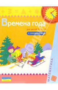 Времена года (Для детей 3-4 лет): Книжка с наклейками