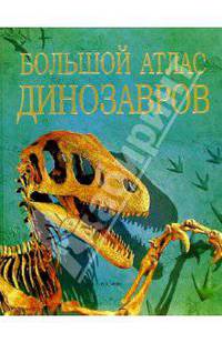 Большой атлас динозавров