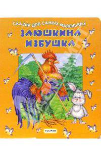 Заюшкина избушка