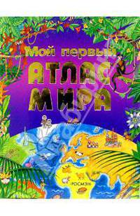 Мой первый атлас мира