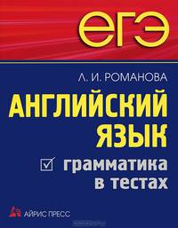 Английская грамматика в тестах: готовимся к Единому государственному экзамену.