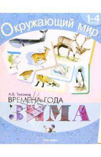 Времена года. Зима: Хрестоматия для 1-4кл