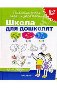 Школа для дошколят: Для детей 6-7 лет