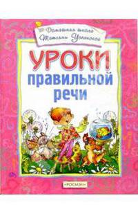 Уроки правильной речи(4кр.)