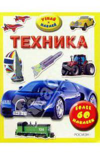 Техника/Узнай и наклей