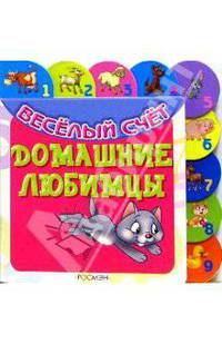 Домашние любимцы (Весёлый счёт)