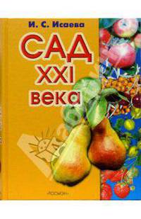 Сад ХХI века