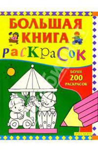 Большая книга раскрасок