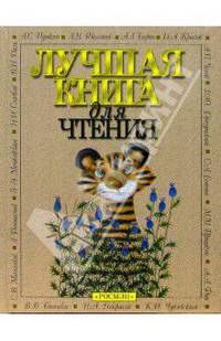 Лучшая книга для чтения: Стихи, рассказы, басни