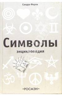 Символы. Энциклопедия