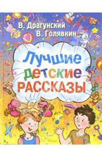 Лучшие детские рассказы
