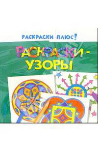 Раскраски-узоры (зеленая)