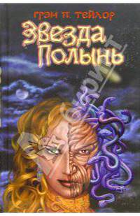 Звезда "Полынь": Роман