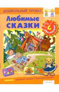 Любимые сказки