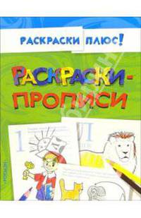 Раскраски-прописи