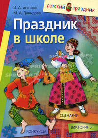 Праздник в школе: сценарии, конкурсы, викторины: для учащихся 1-5 кл. 9-е изд. Агапова И.А.
