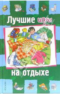 Лучшие игры на отдыхе
