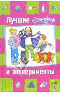 Лучшие фокусы и эксперименты