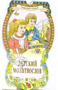 Детский молитвослов