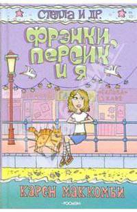 Фрэнки, Персик и я: Повесть