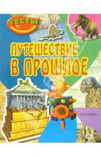 Путешествие в прошлое (Тесты с наклейками)