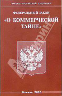Федеральный закон "О коммерческой тайне"