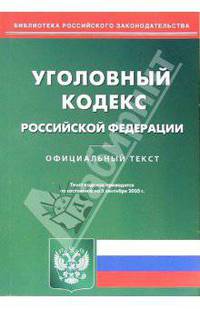 Уголовный кодекс Российской Федерации (по состоянию на 05.09.05)
