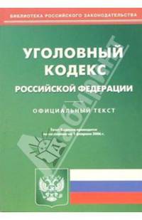 Уголовный кодекс Российской Федерации