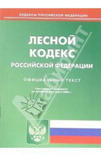Лесной кодекс Российской Федерации