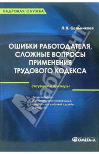 Ошибки работодателя, сложные вопросы применения Трудового кодекса РФ