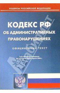 Кодекс Российской Федерации об административных правонарушениях