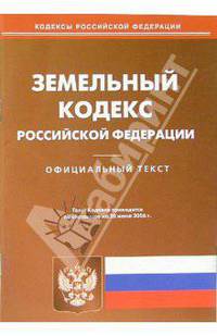 Земельный кодекс Российской Федерации (по состоянию на 20.06.06)