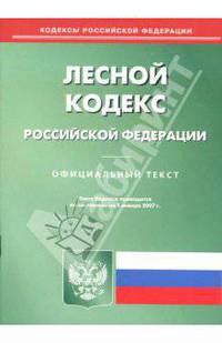 Лесной кодекс Российской Федерации