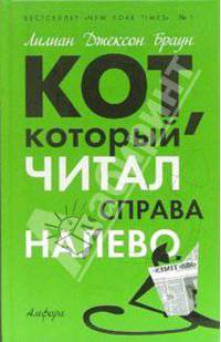 Кот, который читал справа налево: Романы