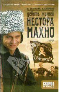 Девять жизней Нестора Махно: Роман в 2-х книгах. Книга 1: Дикое поле