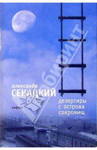 Дезертиры с Острова Сокровищ