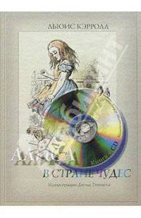 Алиса в стране чудес (+ аудиокнига CD)