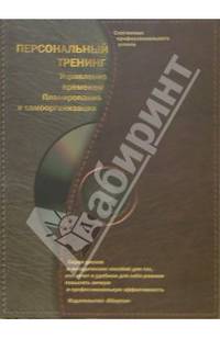 Персональный тренинг. Управление временем (+ CD)