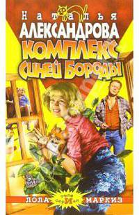 Комплекс Синей Бороды: Роман