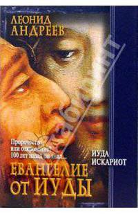 Иуда Искариот. Евангелие от Иуды