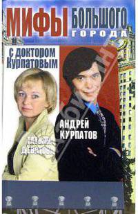 Мифы большого города с доктором Курпатовым