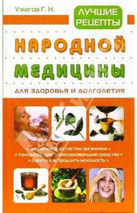 Лучшие рецепты народной медицины для здоровья и долголетия