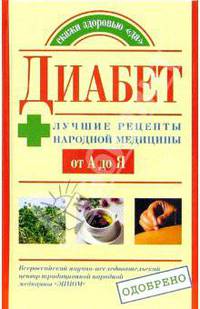 Диабет: Лучшие рецепты народной медицины от А до Я